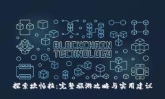 探索坎帕拉：完整旅游攻略与实用建议