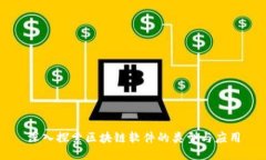 深入探索区块链软件的类型与应用