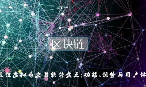 2023年最佳虚拟币交易软件盘点：功能、优势与用户体验全解析