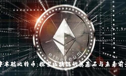 中本聪比特币：探索区块链的奠基石与未来前景