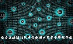 : 如何查看区块链钱包中的余额以及资金管理的最