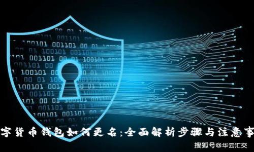 数字货币钱包如何更名：全面解析步骤与注意事项