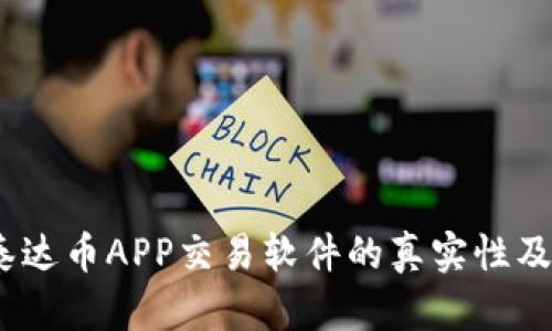 深度解析：泰达币APP交易软件的真实性及其背后机制