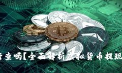 USDT提现会被银行查吗？全面解析虚拟货币提现背