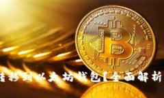 USDT能否转移到以太坊钱包？全面解析及操作指南