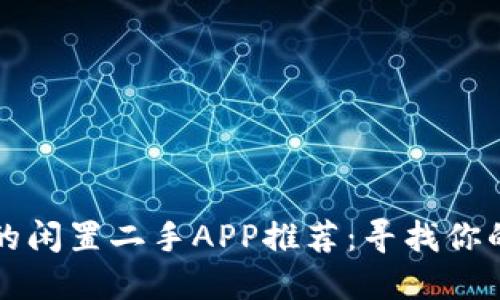 比闲鱼更好的闲置二手APP推荐：寻找你的“宝藏”之旅