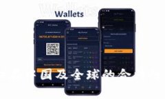 泰达币（Tether）在中国及全球的合法性分析与风