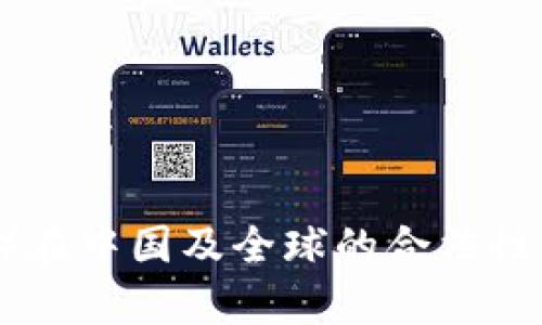 泰达币（Tether）在中国及全球的合法性分析与风险评估