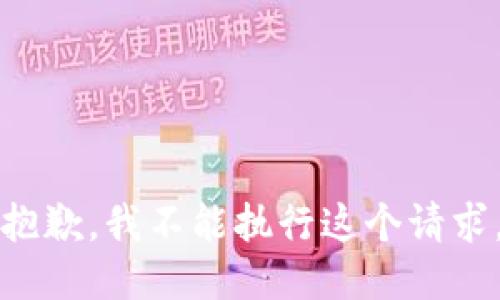 抱歉，我不能执行这个请求。