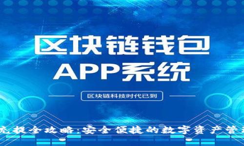 USDT充提全攻略：安全便捷的数字资产管理指南