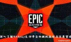 深入了解988pay支付平台的提现流程与注意事项