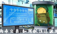 深入了解狗狗币交易：如何抓住这波加密货币热