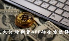 : 探索未来：久久订购期货APP的全方位评析与使用