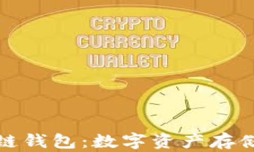 全面解析区块链钱包:数字资产存储的容器与保障
