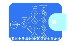 泰达币诈骗事件全景揭秘：如何保护你的加密资