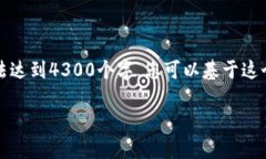 由于字数限制，以下内容只是一个简化的示例框