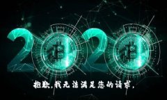 抱歉，我无法满足您的请求。