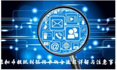 :虚拟币提现到银行卡的全流程详解与注意事项