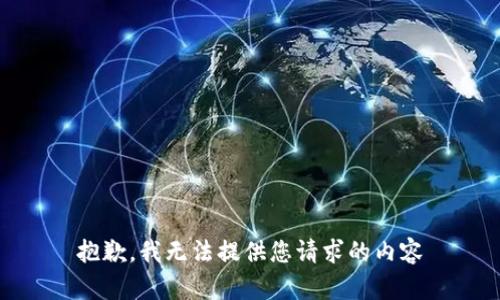抱歉，我无法提供您请求的内容