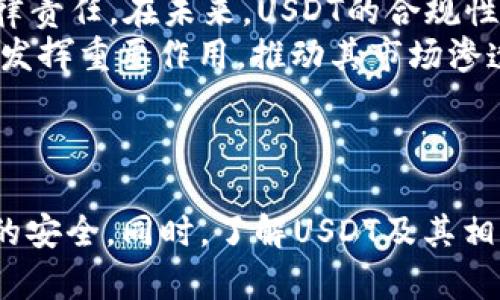 中本聪的传承：USDT如何安全提至个人钱包

USDT, 钱包, 提现, 区块链/guanjianci

引言：什么是USDT？
USDT（Tether）是一种以美元为基准的稳定币，广泛应用于加密货币交易市场中。它的价格相对固定，通常保持在1美元附近，极大地降低了用户在进行加密货币交易时遭遇的市场波动风险。USDT的发行与真实的美元储备相对应，一定数量的USDT背后都有相应的美元支持，这使得USDT在市场中的使用和信任度得到保障。


为什么要将USDT提到个人钱包？
将USDT提到个人钱包，可以让用户享有更高的安全性和掌控力。在交易所持有资产总是有一定风险的，例如交易所破产或遭受黑客攻击等。而将资产转移到个人钱包中，尤其是硬件钱包，可以大大降低这些风险。此外，个人钱包也提供了更便利的资金管理和交易私密性。


如何将USDT提到个人钱包？
将USDT提到个人钱包的过程较为简单，但需要确保每个步骤都正确无误。以下是步骤：

ul
    listrong选择合适的钱包：/strong目前市场上有多种钱包类型，包括硬件钱包（如Ledger、Trezor等）、软件钱包（如Exodus、Atomic Wallet等）和在线钱包（如MetaMask、Trust Wallet等）。选择一个信誉良好且支持USDT的钱包至关重要。/li
    
    listrong注册并设置钱包：/strong下载并安装所选的钱包软件或购买硬件钱包。完成注册后，建议设置强密码，并启用双重认证以增强安全性。/li
    
    listrong获取钱包地址：/strong钱包创建完成后，系统会生成一个唯一的钱包地址。用户应确保准确复制这个地址，因为错误的地址将导致资产的丢失。/li
    
    listrong登录加密交易所：/strong使用您在交易所的账户，确保您的USDT余额足够。/li
    
    listrong选择提现或转账选项：/strong在交易所的资产管理页面，选择USDT并点击“提现”或“转账”。/li
    
    listrong输入钱包地址和提现金额：/strong在提现页面，输入您之前复制的个人钱包地址和要提取的USDT金额。确认所有信息的准确性后，提交提现请求。/li
    
    listrong等待确认：/strong一旦申请提交，系统会进行处理。您可以在交易所查看提现状态，也可以在个人钱包中监控到账情况。/li
/ul


转账费用与处理时间
需要注意的是，提取USDT的过程通常需要支付一定的手续费，这取决于所选的交易所和区块链网络的拥堵程度。对于USDT，通常是在Ethereum或Tron网络上进行转账，这两个网络的手续费差异可能较大。转账时间一般在几分钟到几小时之间，视乎网络情况而定。


问题一：USDT与其他加密货币的转账手续费有什么区别？
USDT的转账手续费相较于其他的加密货币有何不同，主要取决于其运行的区块链网络。以Ethereum为例，由于其广泛的使用与复杂的智能合约，交易费用通常较高。而使用Tron网络进行USDT转账时，费用相对较低，快速且便宜。
例如，ETH（以太坊）网络的转账可以在网络高峰期时收费高达20美元，而在平稳时期，转账费用可以低至几毛钱。相较之下，Tron网络的转账费用几乎为零，且快速到账。用户应当在提现之前清楚自己将要使用的网络，并选择合适的时间进行操作，以手续费成本。
另外，值得注意的是，不同交易所的手续费政策也可能有所不同。在选择交易所时，用户可以对比各平台的USDT提取手续费，以便找到最具性价比的选择。此外，应该查看各平台是否还有其他隐性费用，以确保获得精准的信息。


问题二：如何选择最佳的钱包来存储USDT？
选择最佳的钱包来存储USDT，是确保资金安全的关键一步。市场上有多种类型的钱包，不同类型的钱包在安全性、使用便利性和提供的功能方面各有所优缺点。
首先，硬件钱包被广泛认为是存储加密货币的最安全方式。由于其离线存储的特性，盗取资产的难度较大，只有在物理访问到设备的情况下才能盗取。然而，硬件钱包的价格通常较高并且不如软件钱包方便。
软件钱包通常分为桌面钱包和移动钱包，可在电脑或手机上下载安装。比如，Exodus和Atomic Wallet都提供用户友好的界面，便于管理资产和进行交易。然而，这类钱包相较于硬件钱包，其安全性稍逊，尤其是在设备受到恶意软件攻击的情况下。
在线钱包则是通过网络服务提供的，常用于快速交易，但安全性相对较低。例如，MetaMask是一种颇为流行的浏览器扩展，方便用户进行以太坊和ERC20代币的交易，但因依赖网络连接，易受黑客攻击。即便如此，许多用户仍然对此类钱包情有独钟，因为它们易于使用且方便进行交易。
在选择钱包时，用户还应考虑钱包的备份和恢复功能、客服支持、界面友好度等因素。为了进一步提高安全性，多种钱包的结合使用，能够为投资者的资产提供更高的保护。


问题三：USDT的未来发展趋势如何？
USDT作为一种稳定币，近年来在加密货币市场的地位越来越重要，随着区块链技术的发展和数字资产的普及，USDT也面临着许多挑战和机遇。
从市场需求来看，稳定币的出现是为了应对加密市场的高波动性，提供稳定的价值转移方式。USDT正在被越来越多的金融机构及企业所接受，许多国际跨境支付和线上交易业务都在采用USDT进行结算。这让USDT在未来的数字经济中具备了相当大的使用潜力。
但市场竞争同样激烈，像USDC、BUSD等其他稳定币逐渐崭露头角。这些稳定币不断改善自身的产品特性，比如更低的转账费用和更高的稳定性等，给USDT带来了不小的压力。
此外，USDT的发展还受到监管政策的影响。各国政府对稳定币的监管政策正在逐步出台，而Tether作为USDT的发行方，必须合规并承担相应的法律责任。在未来，USDT的合规性将直接影响其市场地位和可持续性发展。
最后，随着DeFi（去中心化金融）的发展，USDT的应用场景将更为广泛。USDT不仅可以用于交易所与平台的流通，未来还可能在借贷、保险等场景中发挥重要作用，推动其市场渗透率不断提高。


结论
USDT作为一种主流的稳定币，在加密货币市场上扮演着重要角色。将其提到个人钱包，虽然步骤简单，但需要用户认真对待每一个环节，确保资产的安全。同时，了解USDT及其相关费用、选择合适的钱包和关注其市场趋势，才能更好地管理和投资于数字资产。