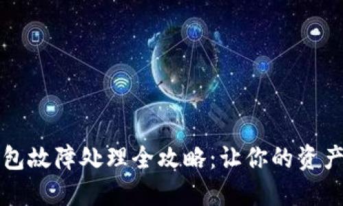 虚拟币钱包故障处理全攻略：让你的资产安全无忧