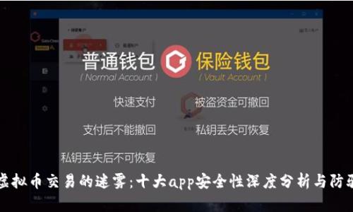揭开虚拟币交易的迷雾：十大app安全性深度分析与防骗指南