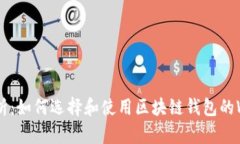 全面解析：如何选择和使用区块链钱包的Web版本
