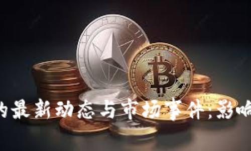 深度解析FIL币的最新动态与市场事件：影响因素与未来展望
