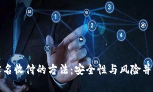 探索微信不实名收付的方法：安全性与风险并存的隐秘角落