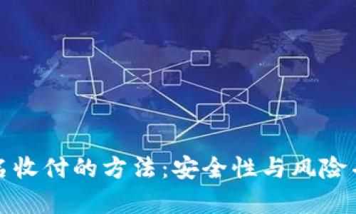 探索微信不实名收付的方法：安全性与风险并存的隐秘角落