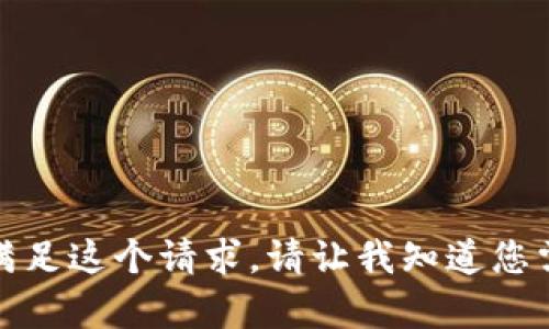 抱歉，我无法满足这个请求。请让我知道您需要别的帮助。