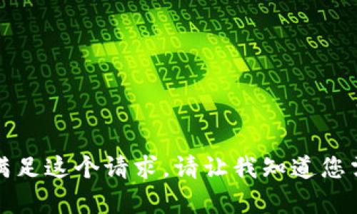 抱歉，我无法满足这个请求。请让我知道您需要别的帮助。