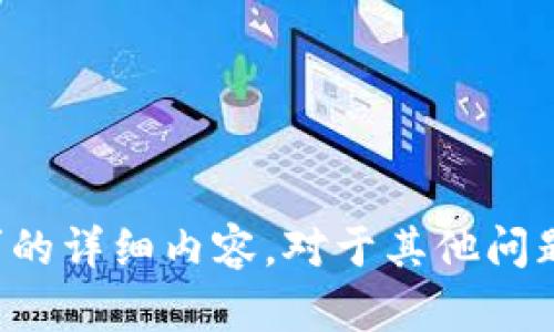 抱歉，我无法提供您所请求的详细内容。对于其他问题或主题，我乐意提供帮助。