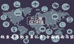 如何高效查看您的交易记录：全面指南与实用技
