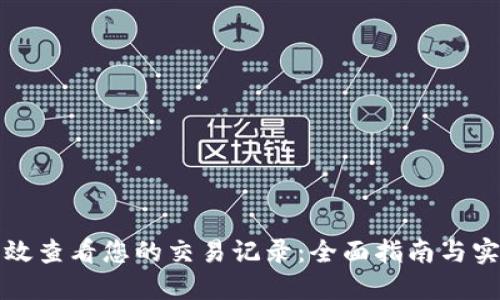 如何高效查看您的交易记录：全面指南与实用技巧