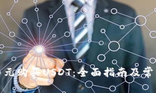 如何使用日元购买USDT：全面指南及常见问题解答