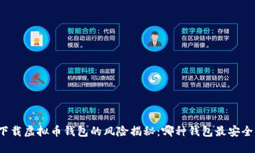 下载虚拟币钱包的风险揭秘：哪种钱包最安全？