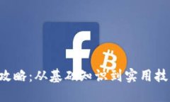 虚拟钱包交易全攻略：从基础知识到实用技巧，