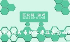 USDT与人民币的汇率及其影响分析