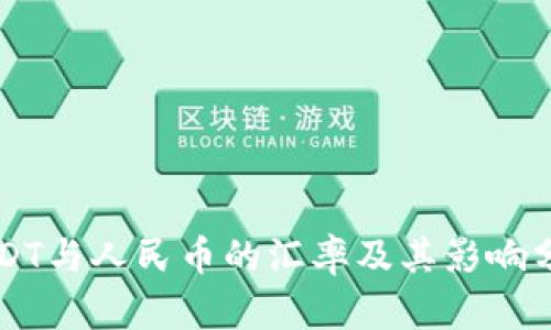 USDT与人民币的汇率及其影响分析