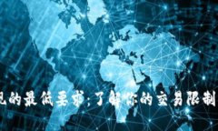 : USDT提现的最低要求：了解你的交易限制与最佳