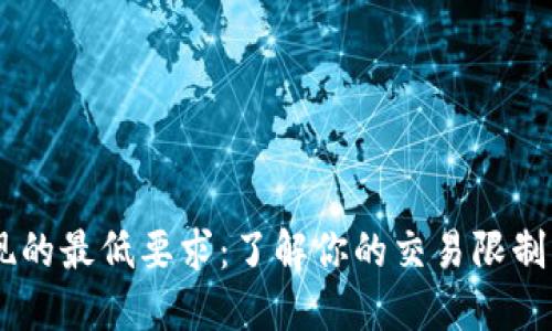 : USDT提现的最低要求：了解你的交易限制与最佳实践