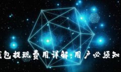 区块链钱包提现费用详解：用户必须知道的几点