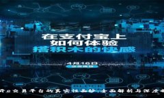 揭开e交易平台的真实性面纱：全面解析与深度剖