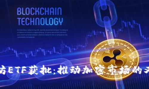 现货以太坊ETF获批：推动加密市场的又一里程碑