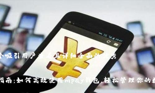 思考一个吸引用户查看且详细全面的优秀  

  
全方位指南：如何高效使用mpay钱包，轻松管理你的数字资产