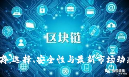USDT兑换商：选择、安全性与最新市场动态全面指南