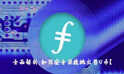 全面解析：如何安全便捷地出售U币？