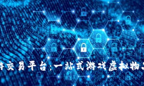 探索交易猫手游交易平台：一站式游戏虚拟物品交易解决方案