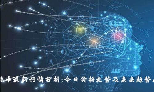比特币最新行情分析：今日价格走势及未来趋势展望
